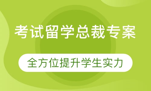 考试留学总裁专案