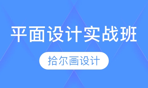 平面设计实战班