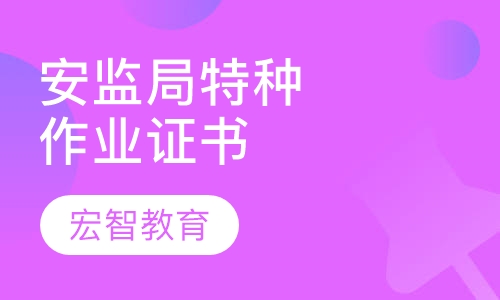 安监局特种作业证书