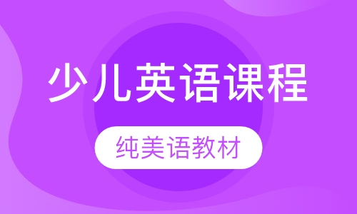 少儿英语课程