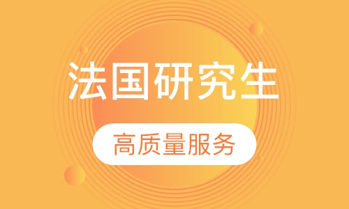 法国研究生留学