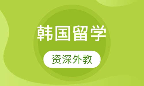 亚洲留学韩国留学