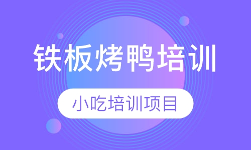 铁板烤鸭培训