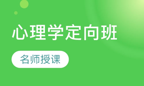 心理学定向班