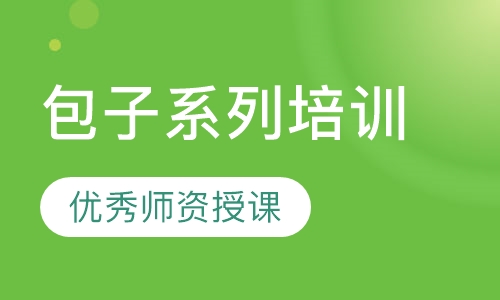 包子系列培训