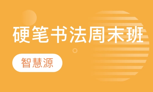 硬笔书法周末班