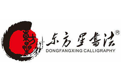 东方星书法高考教育