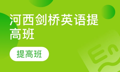 河西剑桥英语提高班