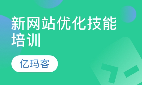 新网站优化技能培训