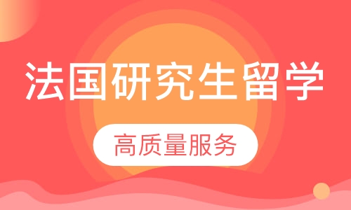 法国研究生留学
