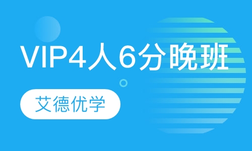 VIP4人6分晚班