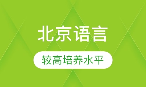 北京语言大学