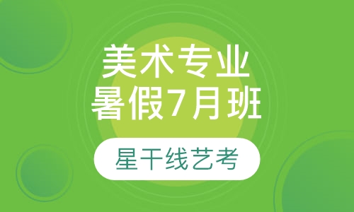 美术专业暑假7月班