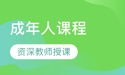 成年人课程