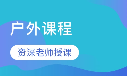 户外课程