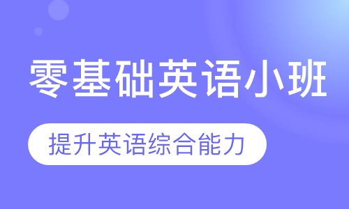 零基础英语小班