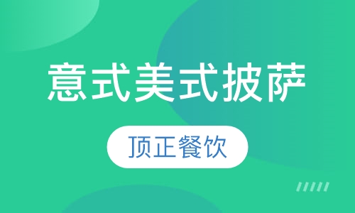 意式美式披萨
