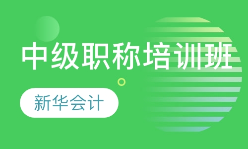 中级职称培训班