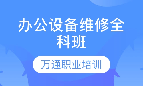 办公设备维修全科班