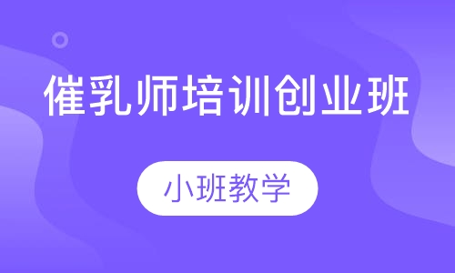 催乳师培训创业班