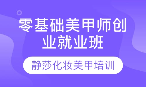 零基础美甲师创业就业班