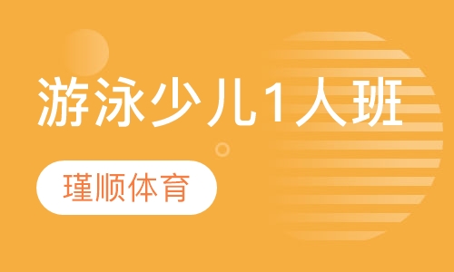 瑾顺游泳少儿1人班课程