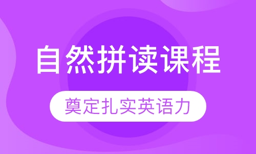 自然拼读课程