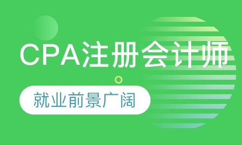 CPA注册会计师