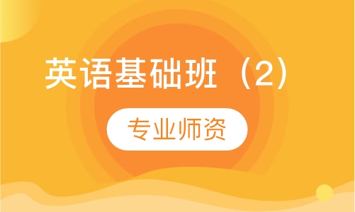 英语基础班（2）