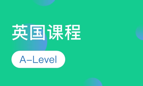 A-Level课程