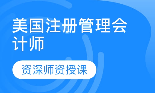 美国注册管理会计师（CMA）课程