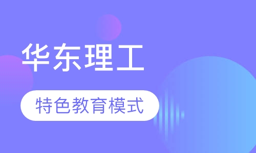 华东理工大学（网络教育）