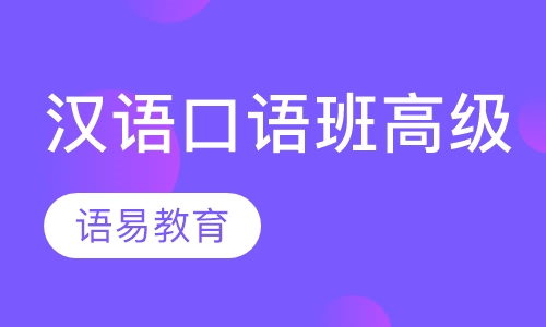汉语口语培训班（高级）