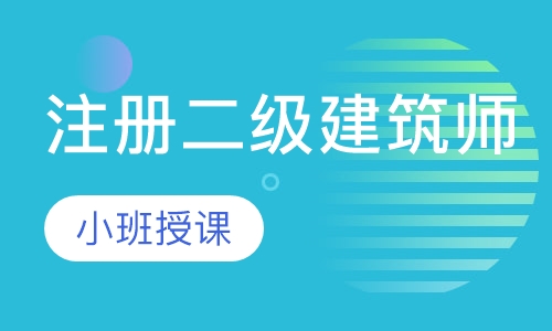 注册二级建筑师