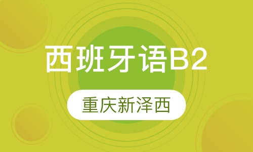 西班牙语-DELE考试B2直通车