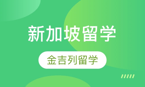 新加坡留学