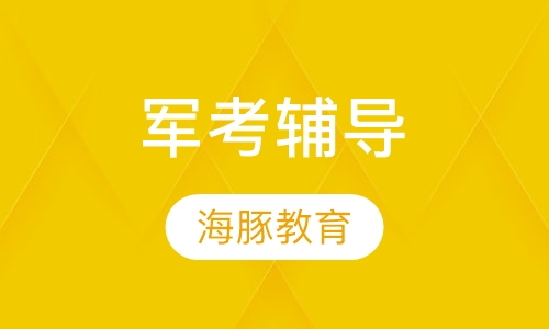 军考辅导