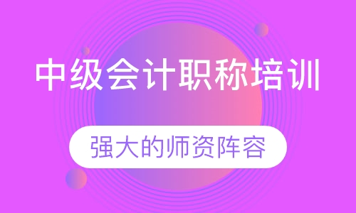 中级会计职称培训