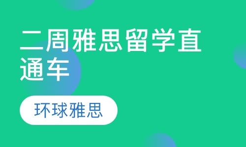 二周雅思留学直通车
