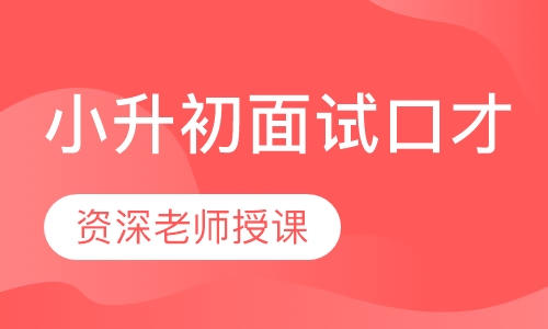 小升初面试口才