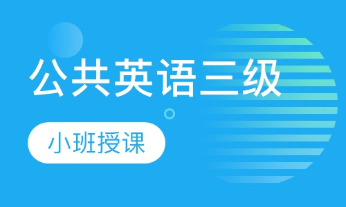 公共英语三级