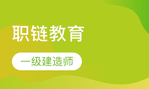 一级建造师培训