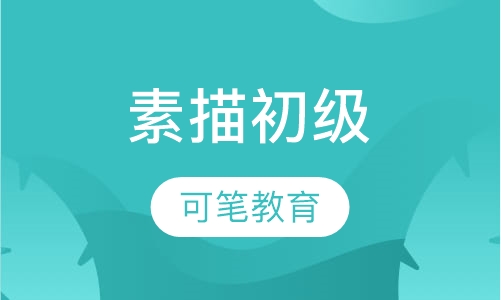 素描初级