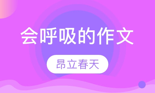 会呼吸的作文