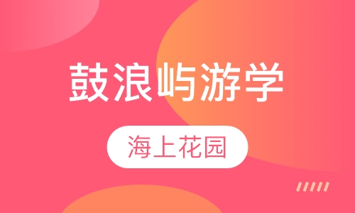 厦门鼓浪屿游学夏令营