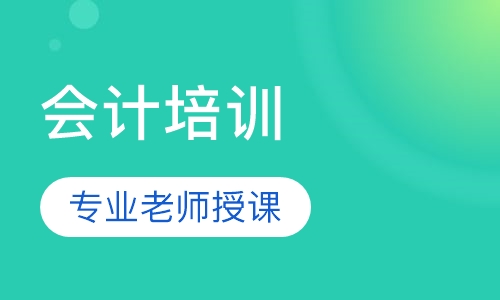 零起点会计入行班培训
