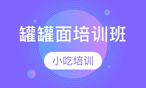 罐罐面培训班
