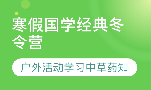 寒假国学经典冬令营
