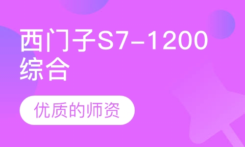 西门子S7-1200PLC综合班