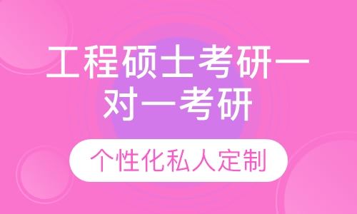 直播课工程硕士考研一对一考研辅导班